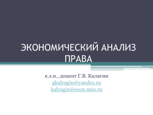 1. Экономический подход к анализу права