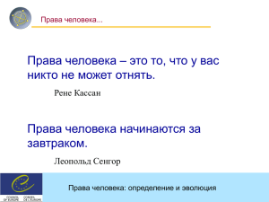 Образование в области прав человека. Презентация