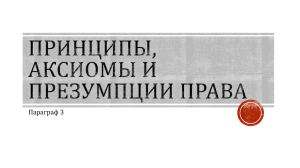 10 класс аксиомы права ИЗ ЗАДАНИЙ ЗАКЛЮЧИТЕЛЬНОГО