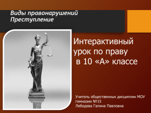 Презентация к уроку "Виды правонарушений. Преступление"