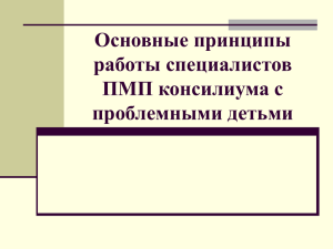 Основные принципы работы специалистов ПМП консилиума с проблемными детьми