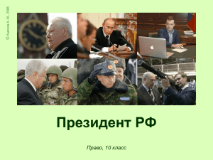 Президент РФ Право, 10 класс © 08