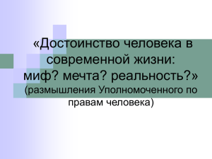 «Достоинство человека в современной жизни: миф? мечта? реальность?» (размышления Уполномоченного по