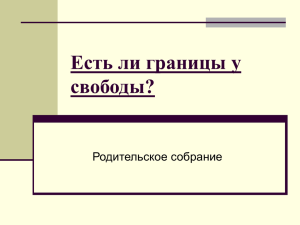 Есть ли границы у свободы?