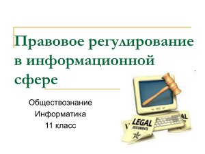 Правовое регулирование в информационной сфере