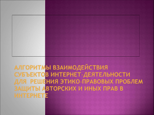 Алгоритмы взаимодействия субъектов интернет