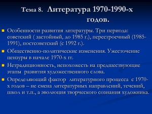 Литература 1970-1990-х годов. Тема 8.