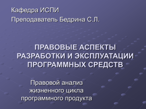 Тема1_ч1.Правовые аспекты.ПП как объект права