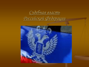 Судебная власть Российской Федерации