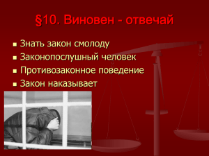 § Знать закон смолоду Законопослушный человек Противозаконное поведение