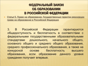 Презентация "Закон об образовании"