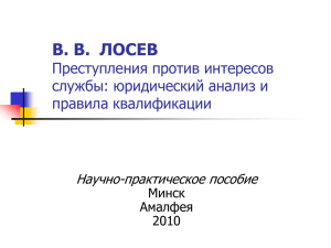 В. В. ЛОСЕВ Преступления против интересов службы