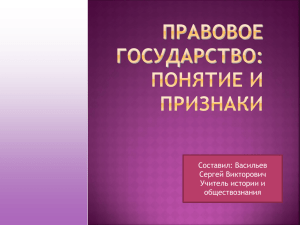 ПРАВОВОЕ ГОСУДАРСТВО: понятие и признаки