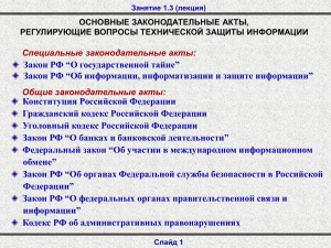 Закон РФ “О государственной тайне” Конституция Российской Федерации