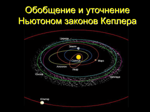 10. Обобщение и уточнение Ньютоном законов Кеплера