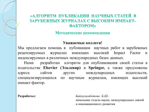 Презентация "Зарубежные журналы с высоким импакт