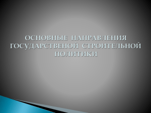 Система государственного регулирования в строительстве