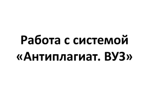 Работа с системой «Антиплагиат. ВУЗ