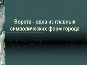 Ворота - одна из главных символических форм