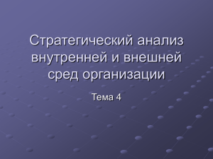 Стратегический анализ внутренней и внешней сред организации