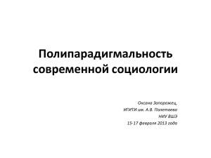 Полипарадигмальность современной социологии Оксана Запорожец, ИГИТИ им. А.В. Полетаева