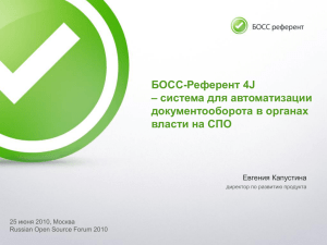 БОСС-Референт 4J – система для автоматизации документооборота в органах власти на СПО