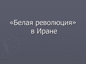 Презентация "белая революция" (скачать. 0,1 мб).