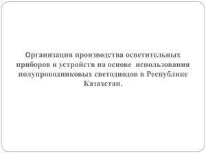 Организация производства, осветительных приборов и