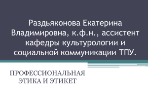 Раздьяконова Екатерина Владимировна, к.ф.н., ассистент кафедры культурологии и социальной коммуникации ТПУ.