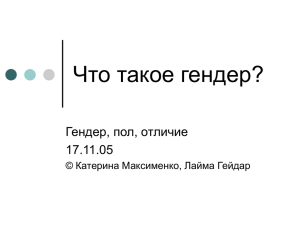 1. Что такое гендер?