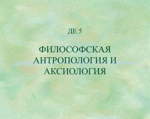 Философская антропология и аксиология.