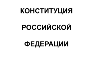 КОНСТИТУЦИЯ РОССИЙСКОЙ ФЕДЕРАЦИИ