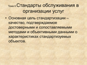 Тема 6 Стандарты обслуживания в организации услуг