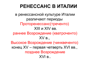 Возрождение в Италии. Треченто