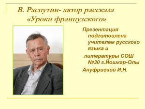 В. Распутин