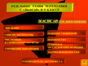 MACHCAD для школьников ОТДЕЛЬНЫЕ   ГЛАВЫ   МАТЕМАТИКИ MachCAD