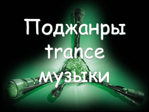 Прогрессив-транс (progressive trance)