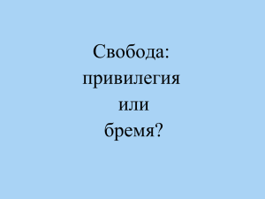 Свобода: привилегия или бремя?