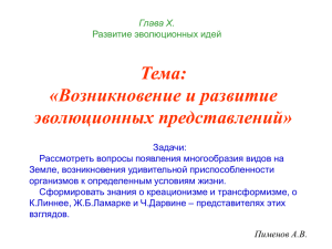 Трансформизм. Эволюционная теория Ж.Б.Ламарка