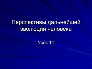 Перспективы дальнейшей эволюции человека