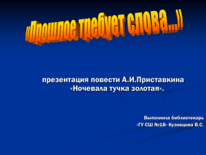 презентация повести А.И.Приставкина «Ночевала тучка золотая». Выполнила библиотекарь «ГУ СШ №18» Кузнецова В.С.