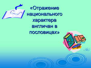 Отражение национального характера англичан в пословицах