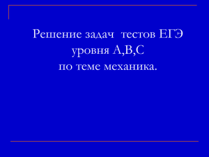 Решение задач с помощью законов Ньютона