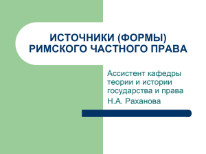 ЛК-2 Источники римского частного права