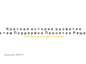 4. Системы поддержки принятия решений