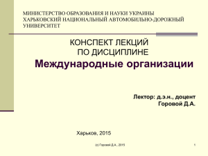 Международные организации КОНСПЕКТ ЛЕКЦИЙ ПО ДИСЦИПЛИНЕ Лектор: д.э.н., доцент