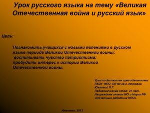 Урок русского языка на тему «Великая Отечественная война и русский язык»