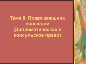 Тема 8. Дипломатическое и консульское право