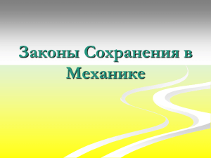 Презентация "Законы сохранения в механике"