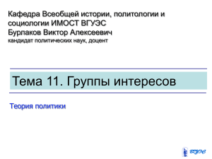 Тема 11. Группы интересов.